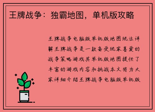 王牌战争：独霸地图，单机版攻略