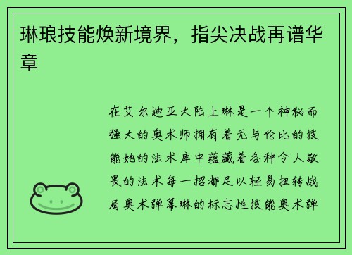 琳琅技能焕新境界，指尖决战再谱华章