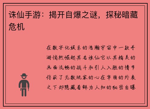 诛仙手游：揭开自爆之谜，探秘暗藏危机