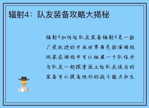 辐射4：队友装备攻略大揭秘