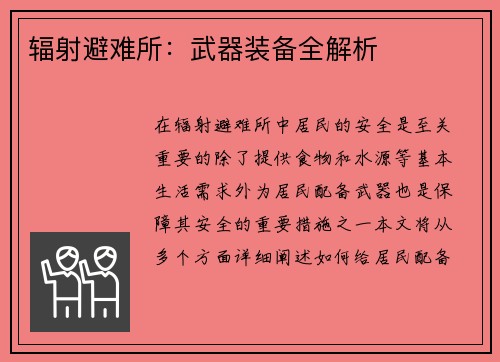 辐射避难所：武器装备全解析