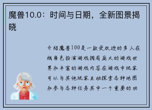 魔兽10.0：时间与日期，全新图景揭晓