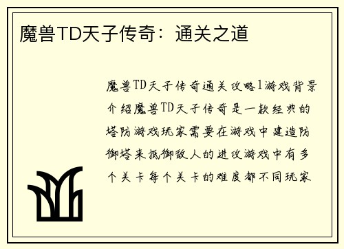 魔兽TD天子传奇：通关之道