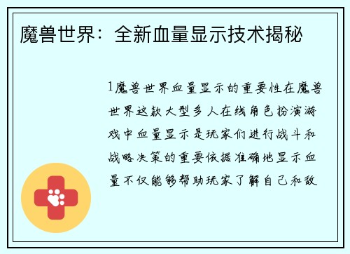魔兽世界：全新血量显示技术揭秘