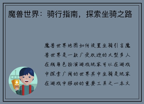 魔兽世界：骑行指南，探索坐骑之路