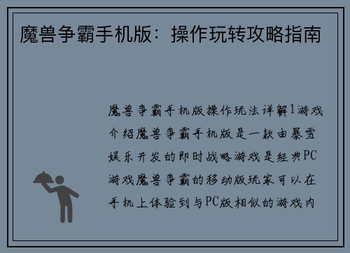 魔兽争霸手机版：操作玩转攻略指南