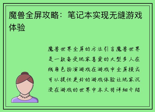 魔兽全屏攻略：笔记本实现无缝游戏体验