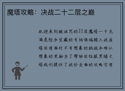 魔塔攻略：决战二十二层之巅