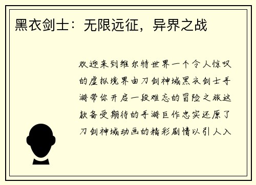 黑衣剑士：无限远征，异界之战