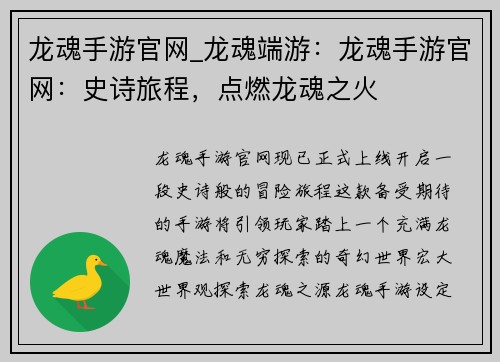 龙魂手游官网_龙魂端游：龙魂手游官网：史诗旅程，点燃龙魂之火