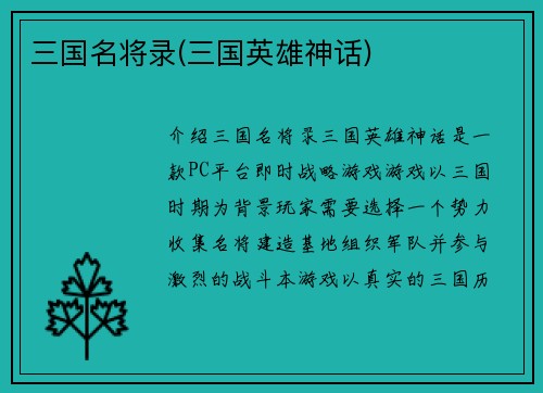 三国名将录(三国英雄神话)