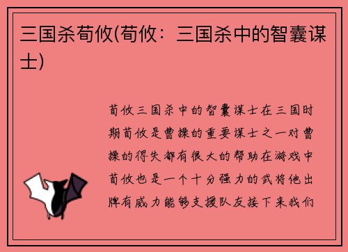 三国杀荀攸(荀攸：三国杀中的智囊谋士)