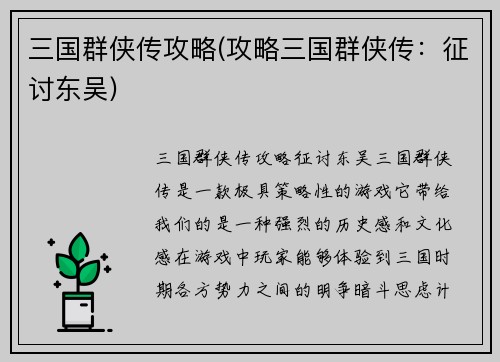 三国群侠传攻略(攻略三国群侠传：征讨东吴)