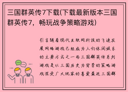 三国群英传7下载(下载最新版本三国群英传7，畅玩战争策略游戏)