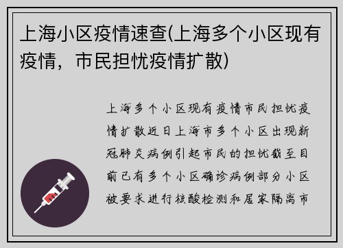 上海小区疫情速查(上海多个小区现有疫情，市民担忧疫情扩散)