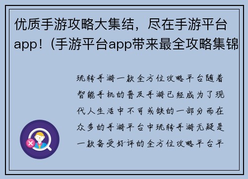 优质手游攻略大集结，尽在手游平台app！(手游平台app带来最全攻略集锦，助力你称霸手游世界！)