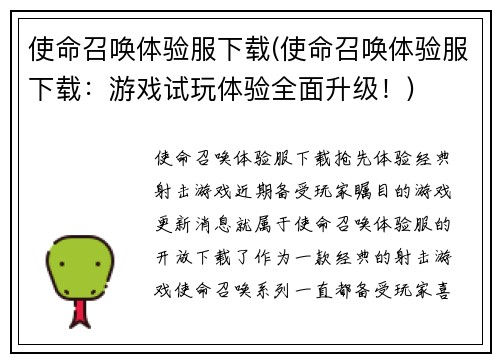 使命召唤体验服下载(使命召唤体验服下载：游戏试玩体验全面升级！)