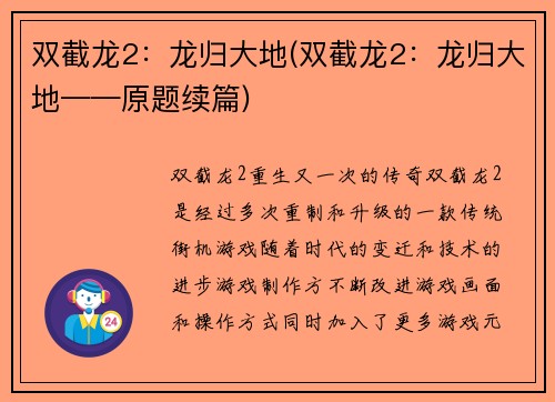 双截龙2：龙归大地(双截龙2：龙归大地——原题续篇)