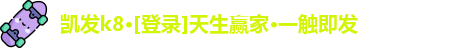 凯发k8·[登录]天生赢家·一触即发